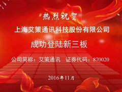 热烈祝贺上海艾策通讯科技股份有限公司成功登陆新三板