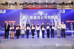 上海艾策通讯荣获“新三板最佳公司创新奖”